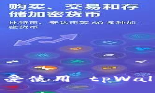 如果你在使用 tpWallet 时遇到“未使用”的提示，别着急！这一问题可能是由多种原因造成的。接下来，我会详细解释这个问题的可能原因，以及如何解决它。希望能对你有所帮助！

什么是 tpWallet？
首先，咱们来简单了解一下 tpWallet。tpWallet 是一款流行的数字钱包，主要用于存储和管理各种加密货币。你可以使用它进行交易、转账，甚至是参与一些区块链项目。由于它的功能强大，越来越多的人开始使用。不过，就像任何技术产品一样，tpWallet 也可能会偶尔出现一些问题。

“未使用”提示的常见原因
当你看到“未使用”这个提示时，可能会感到困惑。那么，为什么会出现这样的提示呢？以下是一些常见的原因：

ul
    listrong账户未激活：/strong有时候，在注册 tpWallet 后，你的账户可能还没有完全激活。你需要检查一下你的邮箱，是否收到了激活邮件，并按照指示进行操作。/li
    listrong网络连接问题：/strong如果你的网络不稳定，可能会导致 tpWallet 无法正常连接到区块链，进而显示未使用。确保你的网络连接正常，试试刷新一下页面。/li
    listrong版本更新：/strong如果你的 tpWallet 没有更新到最新版本，可能会出现一些兼容性问题。查看一下是否有更新可供下载。/li
    listrong钱包余额不足：/strong有些功能或交易要求钱包内有足够的余额。如果你的余额不足，也可能会显示未使用。/li
/ul

如何解决“未使用”的问题？
了解了常见原因后，咱们来看看如何逐步解决这个问题。以下是一些具体的解决方案：

h41. 激活账户/h4
如果你怀疑是账户未激活的问题，最简单的办法就是检查你的邮箱。确保查找一下所有的邮件，包括垃圾箱。如果找到了激活邮件，按照邮件里的链接激活你的账户。激活后，返回 tpWallet 再次登录，看看是否正常。

h42. 检查网络连接/h4
网络连接问题是很常见的，试着在你的设备上打开其他网站，看看网络是否正常。如果发现网络不稳定，可以尝试重启你的路由器，或者联系你的网络服务商解决问题。

h43. 更新 tpWallet/h4
检查一下你当前使用的 tpWallet 版本，看看是否有可用的更新。如果有，记得及时更新到最新版本。通常来说，更新后能解决不少兼容性的问题。

h44. 充值余额/h4
如果你的钱包余额不足，尝试进行充值。可以通过各种渠道如交易所购买加密货币，然后转账到你的 tpWallet。如果你不确定如何充值，可以查看 tpWallet 的官方网站，通常会有详细的指南。

其他可能的解决方案
当然，除了上述方法，还有一些其他的技巧和步骤可以尝试：

ul
    listrong重启应用：/strong有时候，简单的重启应用能解决临时性的故障。关闭 tpWallet 并重新打开，看看提示是否消失。/li
    listrong联系客服：/strong如果你尝试了以上方法都无效，可以考虑联系客服。他们会提供更专业的技术支持，帮助你解决问题。/li
    listrong查阅社区论坛：/strong在一些加密社区如 Reddit 或 tpWallet 的官网论坛，可能会有人遇到类似的问题并分享解决方法。了解他们的经验，有时能得到意想不到的启发。/li
/ul

预防未来的问题
解决了这个问题后，当然还要想办法预防未来的问题。以下是一些建议：

ul
    listrong定期更新钱包：/strong记得定期检查并更新你的 tpWallet，确保你使用的是最新版本。/li
    listrong关注网络安全：/strong要保证你所使用的网络安全，不要在公共 Wi-Fi 上进行重要交易，尽量使用安全的私人网络。/li
    listrong备份钱包信息：/strong定期备份你的钱包信息，包括私钥和助记词，以防止数据丢失。/li
/ul

总之，遇到 tpWallet 显示未使用的情况并不稀奇，关键是要耐心排查问题，并逐步解决。希望这些建议能帮助你顺利解决问题，继续享受使用 tpWallet 带来的便利。记住，任何技术都可能出现问题，但只要我们认真对待，大多数问题都能迎刃而解。祝你好运！
