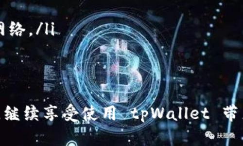 如果你在使用 tpWallet 时遇到“未使用”的提示，别着急！这一问题可能是由多种原因造成的。接下来，我会详细解释这个问题的可能原因，以及如何解决它。希望能对你有所帮助！

什么是 tpWallet？
首先，咱们来简单了解一下 tpWallet。tpWallet 是一款流行的数字钱包，主要用于存储和管理各种加密货币。你可以使用它进行交易、转账，甚至是参与一些区块链项目。由于它的功能强大，越来越多的人开始使用。不过，就像任何技术产品一样，tpWallet 也可能会偶尔出现一些问题。

“未使用”提示的常见原因
当你看到“未使用”这个提示时，可能会感到困惑。那么，为什么会出现这样的提示呢？以下是一些常见的原因：

ul
    listrong账户未激活：/strong有时候，在注册 tpWallet 后，你的账户可能还没有完全激活。你需要检查一下你的邮箱，是否收到了激活邮件，并按照指示进行操作。/li
    listrong网络连接问题：/strong如果你的网络不稳定，可能会导致 tpWallet 无法正常连接到区块链，进而显示未使用。确保你的网络连接正常，试试刷新一下页面。/li
    listrong版本更新：/strong如果你的 tpWallet 没有更新到最新版本，可能会出现一些兼容性问题。查看一下是否有更新可供下载。/li
    listrong钱包余额不足：/strong有些功能或交易要求钱包内有足够的余额。如果你的余额不足，也可能会显示未使用。/li
/ul

如何解决“未使用”的问题？
了解了常见原因后，咱们来看看如何逐步解决这个问题。以下是一些具体的解决方案：

h41. 激活账户/h4
如果你怀疑是账户未激活的问题，最简单的办法就是检查你的邮箱。确保查找一下所有的邮件，包括垃圾箱。如果找到了激活邮件，按照邮件里的链接激活你的账户。激活后，返回 tpWallet 再次登录，看看是否正常。

h42. 检查网络连接/h4
网络连接问题是很常见的，试着在你的设备上打开其他网站，看看网络是否正常。如果发现网络不稳定，可以尝试重启你的路由器，或者联系你的网络服务商解决问题。

h43. 更新 tpWallet/h4
检查一下你当前使用的 tpWallet 版本，看看是否有可用的更新。如果有，记得及时更新到最新版本。通常来说，更新后能解决不少兼容性的问题。

h44. 充值余额/h4
如果你的钱包余额不足，尝试进行充值。可以通过各种渠道如交易所购买加密货币，然后转账到你的 tpWallet。如果你不确定如何充值，可以查看 tpWallet 的官方网站，通常会有详细的指南。

其他可能的解决方案
当然，除了上述方法，还有一些其他的技巧和步骤可以尝试：

ul
    listrong重启应用：/strong有时候，简单的重启应用能解决临时性的故障。关闭 tpWallet 并重新打开，看看提示是否消失。/li
    listrong联系客服：/strong如果你尝试了以上方法都无效，可以考虑联系客服。他们会提供更专业的技术支持，帮助你解决问题。/li
    listrong查阅社区论坛：/strong在一些加密社区如 Reddit 或 tpWallet 的官网论坛，可能会有人遇到类似的问题并分享解决方法。了解他们的经验，有时能得到意想不到的启发。/li
/ul

预防未来的问题
解决了这个问题后，当然还要想办法预防未来的问题。以下是一些建议：

ul
    listrong定期更新钱包：/strong记得定期检查并更新你的 tpWallet，确保你使用的是最新版本。/li
    listrong关注网络安全：/strong要保证你所使用的网络安全，不要在公共 Wi-Fi 上进行重要交易，尽量使用安全的私人网络。/li
    listrong备份钱包信息：/strong定期备份你的钱包信息，包括私钥和助记词，以防止数据丢失。/li
/ul

总之，遇到 tpWallet 显示未使用的情况并不稀奇，关键是要耐心排查问题，并逐步解决。希望这些建议能帮助你顺利解决问题，继续享受使用 tpWallet 带来的便利。记住，任何技术都可能出现问题，但只要我们认真对待，大多数问题都能迎刃而解。祝你好运！