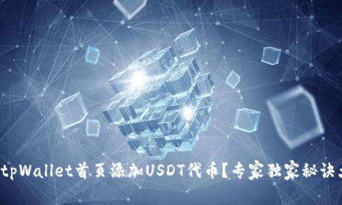 如何在tpWallet首页添加USDT代币？专家独家秘诀大揭秘！