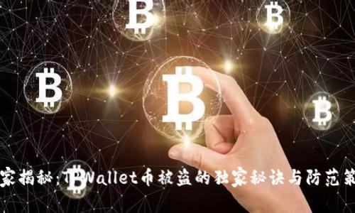 专家揭秘：TPWallet币被盗的独家秘诀与防范策略