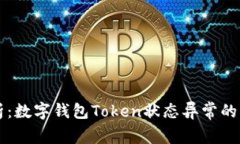 专家解析：数字钱包Token状态异常的独