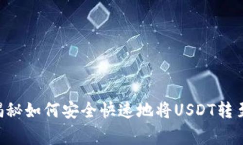 USDT转账大师：专家揭秘如何安全快速地将USDT转至对方钱包的独家秘诀