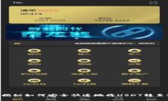 USDT转账大师：专家揭秘如何安全快速