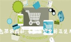 OP钱包限额揭秘：专家独家分析及使用