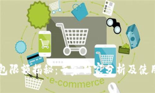 OP钱包限额揭秘：专家独家分析及使用秘诀