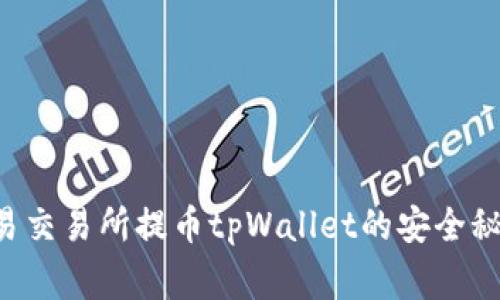 专家揭示：欧易交易所提币tpWallet的安全秘诀，独家揭秘！