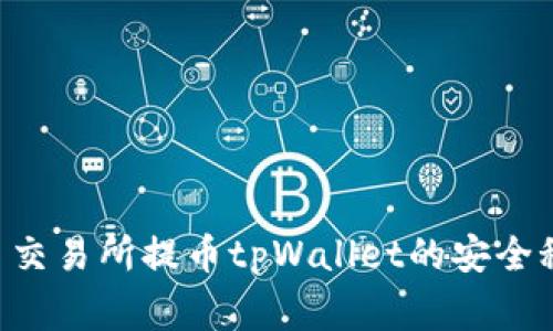 专家揭示：欧易交易所提币tpWallet的安全秘诀，独家揭秘！