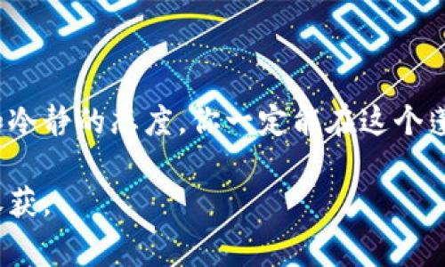 专家揭秘：如何高效管理以太坊钱包交易的独家秘诀

以太坊, 钱包管理, 交易技巧/guanjianci

引言：以太坊，现代金融的革命者

以太坊作为一种去中心化的区块链平台，它不仅让我们能更方便地进行交易，也为无数的分布式应用（DApps）提供了基础设施。随着越来越多的人们加入这个市场，如何管理以太坊钱包交易就成了许多用户面临的一个重要挑战。今天，我就要跟大家分享一些专家的独家秘诀，帮助你高效管理你的以太坊钱包交易。

了解你的以太坊钱包

首先，我们得谈谈以太坊钱包。钱包在区块链技术中扮演的角色就像是银行账户，里面存储着你的以太币（ETH）和其他的代币。以太坊钱包分为两种：热钱包和冷钱包。热钱包是在线的，比如交易所账户和移动应用，通过它们，你可以随时随地进行交易。而冷钱包则是离线的，比如硬件钱包和纸钱包，用于长时间存储资产。

当你选择钱包时，请务必考虑到安全性。说实话，热钱包虽然方便，但却更容易受到黑客攻击；冷钱包则像是你家的地下金库，安全性更高但不太方便。因此，建议将大部分资产存放在冷钱包中，而将一小部分用于日常交易的热钱包则可以选择一些信誉良好的平台。

进行交易前，做好调查

在这之前，成功的交易管理不仅仅依赖于选择对钱包，还需要你对市场有一个基本的了解。说真的，如果你打算进行一笔交易，那一定要先去研究一下行情，搞清楚当前的市场趋势。这样你才能在合适的时机做出决定。

可以利用一些积极的资源，比如以太坊的新闻网站、社区论坛等，了解最新的资讯和市场动态。Telegram或Discord等社交平台上的以太坊相关群组也很有帮助，从中你可以获取许多交易者的经验和观点。

设置明确的交易策略

好的，有了对市场的基本了解后，接下来就该制定你的交易策略了。你可以定一个止损、止盈的价位，这样你在交易中就更容易冷静下来，不会因为市场波动以至于慌乱。而且，制定好的策略，就像是给自己的交易设定了一个框架，帮助你在面对复杂市场时保持清晰的思维。

例如，假设你买入以太币的目标是以10%的利润卖出，当价格达到这一点时就果断选择卖出。而止损价位则可以设定为5%跌幅，这样你就能在市场大幅波动时保护自己的资产。

利用交易工具和平台

在以太坊交易中，合理利用一些交易工具和平台，可以帮助你更高效地管理钱包和交易。比如，一些交易所提供了交易图表、技术分析工具，有助于你更好地理解价格走势。你还可以使用一些专业的交易软件，如TradingView等，来监控市场的实时变化。

除了这些工具，有关钱包的管理平台也很好用。例如，MetaMask是一个相当流行的钱包扩展，你可以通过它快速发送和接收以太币，并且能够与许多去中心化应用程序互联。不过，记得在使用这些工具之前，一定要增强自己的安全意识，比如开启双因素认证 （2FA），确保你的账号安全。

定期备份和更新你的钱包

安全是管理以太坊钱包交易中最重要的一环。无论你使用的是热钱包还是冷钱包，定期备份你的钱包都是必须的。通过备份，你能够在你的设备丢失或损坏的情况下，依然能够取回你的资产。

同时，注意及时更新这些钱包的软件版本。有些漏洞可能会导致安全隐患，特别是在网络安全日益严峻的背景下，更新软件无疑是一项必要的保护措施。

交易后的记录与复盘

交易结束后，仔细记录你的每一笔交易，并进行复盘也是十分有必要的。你可以通过电子表格或专门的交易记录软件来记录交易日期、金额、交易的理由、盈亏结果等等。这不仅能帮助你清楚了解过去的交易结果，也能为未来的交易提供参考。

在复盘的过程中，你可以思考一下，哪些交易是成功的，哪些是失败的，失败的原因是什么。这种自我总结有助于你提高自己的交易水平，也能让你在未来的管理中更加从容。

保持冷静，不要盲目跟风

市场的波动和新闻的轰动往往会导致人们感到焦虑，从而做出不理智的决策。冷静地看待市场，懂得何时买入和卖出，是成功管理交易的关键。你应该信任自己的策略，而不是被市场情绪左右。比如，若你看到很多朋友都在疯狂购买某个代币，试着保持冷静，问问自己这项投资的合理性，而不是盲目跟风。

最后，持续学习

加密货币市场是一个快速变化的领域，保持学习的态度是至关重要的。多关注一些专业的访谈、研讨会和课程，提升自己的专业知识水平。这样才能在波动的市场内找到属于自己的稳定盈利方式。

结语：管理以太坊钱包交易的不二法门

管理以太坊钱包交易并不是一件容易的事，但也绝非不可能。通过了解钱包的基本知识、制定明确的策略、合理利用工具和平台，以及保持学习和冷静的态度，你一定能在这个蓬勃发展的区块链世界中游刃有余。

说真的，成功的交易并不是一朝一夕的事情，它需要耐心和恒心，但只要你坚持不懈，掌握这些管理技巧，你将会在以太坊的交易中获得更多的收获。