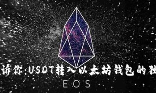 专家告诉你：USDT转入以太坊钱包的独家秘诀