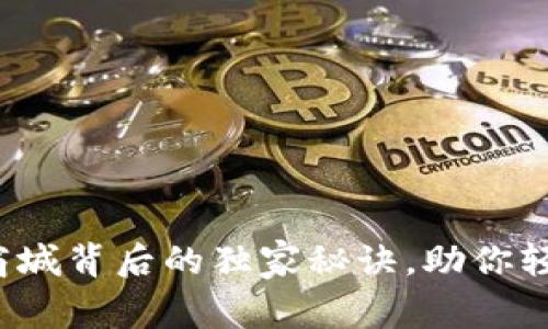 专家揭秘：tpWallet商城背后的独家秘诀，助你轻松开启数字资产之旅