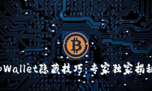 tpWallet隐藏技巧：专家独家揭秘！
