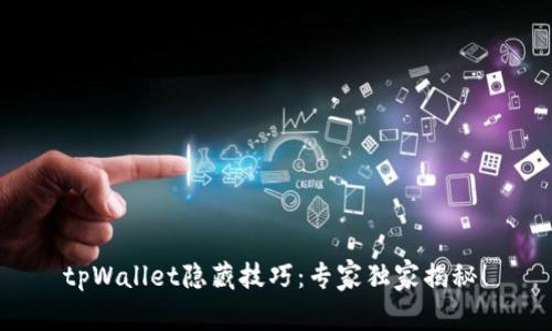 tpWallet隐藏技巧：专家独家揭秘！