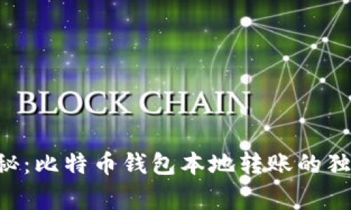 专家揭秘：比特币钱包本地转账的独家秘诀！