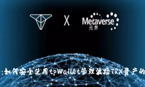 专家揭秘：如何安全使用tpWallet管理波场TRX资产的独家秘诀