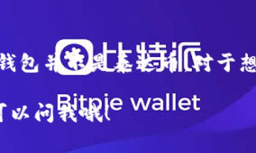 购宝钱包并不是泰达币（Tether, USDT）。购宝钱包是一个数字钱包平台，提供给用户存储、管理和交易数字资产的服务。而泰达币是一种与美元挂钩的稳定币，其价值通常保持在1美元左右。

以下是对这两者的更详细介绍：

购宝钱包是什么？
购宝钱包是一款数字资产管理工具，帮助用户方便地进行虚拟货币的存储、转账和交易。购买货币时，用户可以通过购宝钱包进行快速操作，支持多个数字货币的管理，包括比特币、以太坊等。同时，购宝钱包也提供安全性保障，采用了高强度的加密技术，保护用户资金安全。

泰达币（USDT）的概念
泰达币，简称USDT，是由Tether公司发行的一种稳定币。稳定币的特点在于其价值受到法定货币（如美元）的支持，1 USDT通常等于1 USD。USDT的出现是为了解决虚拟货币价格波动大的问题，使得投资者能够更方便地在数字货币市场中进行交易而不必频繁地转换成法定货币。

购宝钱包和泰达币的关系
购宝钱包和泰达币之间并没有直接的关系。购宝钱包可以作为存储和管理泰达币及其他数字货币的工具，但它不是泰达币本身。用户可以在购宝钱包中购买、存储和发送泰达币，同时也能进行对其他加密货币的交易。

如何在购宝钱包中使用泰达币？
如果你想在购宝钱包中使用泰达币，以下是一些基本步骤：
ol
  listrong下载并安装购宝钱包/strong：首先，你需要在你的手机应用商店中下载购宝钱包应用。/li
  listrong注册账户/strong：打开应用后，按照提示进行账户注册。通常需要提供你的电子邮件地址和设置一个密码。/li
  listrong充值资金/strong：注册完成后，你可以通过银行转账、信用卡或其他数字货币向购宝钱包充值。/li
  listrong购买泰达币/strong：在购宝钱包内，找到相应的交易选项，并选择购买USDT，按照提示完成购买流程。/li
  listrong管理你的USDT/strong：购买完成后，你可以在钱包中查看你的泰达币余额，并进行发送或接收。/li
/ol

购宝钱包的安全性如何？
安全性是用户在选择数字钱包时非常关注的一个问题。购宝钱包通常会采取一些安全措施来保护用户的资产，包括加密技术和多重身份验证等。除了使用购宝钱包，用户还应定期检查自己的账户安全设置，例如启用两步验证，通过安全问题来加强账户的保护。

总结
购宝钱包是一个数字资产管理工具，用户可以通过它来管理泰达币及其他数字货币。虽然它与泰达币有着密切的关联，但购宝钱包并不是泰达币。对于想要方便快捷地进行加密货币交易的用户来说，购宝钱包是一个值得尝试的平台。

希望这些信息能帮助你更好地理解购宝钱包与泰达币之间的关系！如果你还有其他的问题或者想了解更多相关的内容，随时可以问我哦！