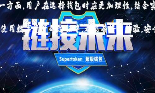 关于“tpWallet会盗取资产吗”这个问题，首先需要明确钱包的性质和用户的使用习惯。许多人在讨论数字钱包时，都会有各种各样的疑虑，特别是在安全性和隐私保护方面。下面，我将为你详细分析这个问题，从不同角度展开讨论。

tpWallet的基本介绍

tpWallet是一个相对较新的数字资产钱包，它支持多种加密货币的存储、转账和交易。用户可以通过这个钱包方便地管理自己的数字资产，包括比特币、以太坊等主流币种。它的界面设计简洁，用户友好，适合各类用户使用。

数字钱包的安全性分析

在讨论tpWallet是否安全之前，我们需要了解数字钱包的工作原理。一般而言，数字钱包有两种主要类型：热钱包和冷钱包。热钱包是指连接互联网的钱包，方便快捷但相对不够安全；而冷钱包则是离线存储的，虽然使用不够方便，但安全性更高。

tpWallet作为热钱包，其安全性取决于多种因素，包括开发团队的技术能力、加密措施以及用户的使用习惯。一个优质的钱包应具备强大的加密算法，能够有效防止外部攻击。

专家观点与用户反馈

在一些讨论论坛和知乎上，许多用户对tpWallet的使用体验进行了分享。总体来看，有用户表示tpWallet操作简单，使用方便，容易上手。而也有一些用户提出了安全隐患的问题，他们担心自己的数字资产是否安全。

很多网络安全专家在分析钱包的安全性时，通常会提到几个关键因素，例如：钱包的代码是否开放给公众审核、是否获得了安全认证、以及是否有出现过安全漏洞的历史。例如，一些知名的开源项目，如Ethereum Wallet或Exodus Wallet，因其开放的代码和透明的操作而得到了用户的广泛信任。

tpWallet的安全措施

tpWallet是否会盗取资产，重要的一点在于它本身的安全措施。tpWallet在官方文档中提到，他们采用了多层加密技术以及动态密码保护用户的资产安全。但是，用户的安全意识也非常重要，很多安全事故往往是因为用户本身的疏忽，比如使用弱密码、在不安全的网络环境下进行交易等等。

建议用户在使用任何数字钱包时，务必设置强密码、开启双重认证，并定期更新密码。此外，尽量避免在公共WIFI网络下进行重要操作，因为黑客很可能通过网络窃取用户信息。

理性看待tpWallet的风险

说到“盗取资产”，很多用户容易产生“偏见”。实际上，任何数字钱包都有风险，这与你所选择的钱包种类、使用的方法以及网络环境都有关系。因为网络世界的复杂性，使得任何一款产品都难以声称自己的安全性是绝对的。

在选择数字钱包时，建议参考一些安全评测和用户口碑，了解该产品的历史表现。同时，多关注官网的动态公告，及时掌握钱包的更新和安全方面的提示。

总结与建议

总的来说，tpWallet本身并不会主动盗取用户的资产，但还是需要用户在使用过程中保持警惕，注意保护自己的账户安全。另一方面，用户在选择钱包时应更加理性，结合实际需求和安全性作出判断。

最重要的一点是：保持良好的使用习惯，定期检查财务状况，确保资产安全，才是使用任何数字钱包的原则。希望大家在投资和使用数字资产的过程中，都能有好的体验，安全第一，收益第二！

tpWallet, 数字钱包, 加密货币/guanjianci

注意：以上内容供您参考，不构成投资建议。请根据自己的实际情况谨慎决策。