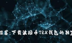 专家推荐：下载波场币TRX钱包的独家秘