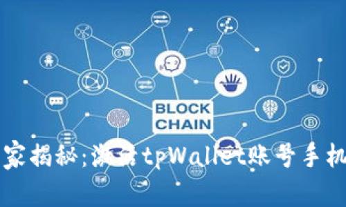 专家独家揭秘：激活tpWallet账号手机的秘诀