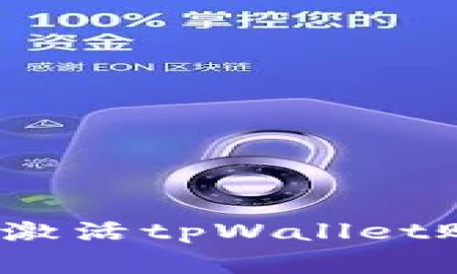 专家独家揭秘：激活tpWallet账号手机的秘诀