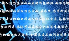 要查询以太坊钱包地址的相关信息，您