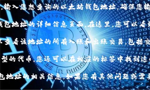 要查询以太坊钱包地址的相关信息，您可以使用以太坊区块链浏览器，如 Etherscan。以下是如何查询以太坊钱包地址的步骤：

1. **访问 Etherscan**：打开您的浏览器，输入网址 [https://etherscan.io](https://etherscan.io)。

2. **输入钱包地址**：在网站顶部的搜索栏中，输入您想查询的以太坊钱包地址。确保您输入的地址是正确的，以免导致错误的信息。

3. **查看信息**：点击搜索按钮，您将进入该钱包地址的详细信息页面。在这里，您可以看到钱包的余额、交易记录、代币持有情况等信息。

4. **分析交易历史**：在交易记录部分，您可以查看该地址的所有入账和出账交易，包括交易的时间、数量和交易哈希。

5. **检查代币信息**：如果该钱包持有不同类型的代币，您还可以在相应的标签中找到这些信息。

通过以上步骤，您就可以方便地查询以太坊钱包地址的相关信息。如果您有其他问题或需要更详细的指导，请随时告诉我！