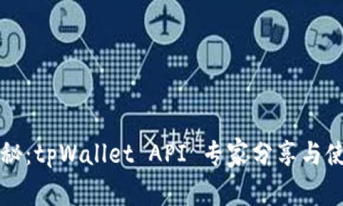 独家揭秘：tpWallet API 专家分享与使用秘诀