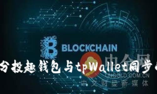 专家揭秘：分投趣钱包与tpWallet同步的独家秘诀