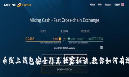 专家解密：比特币线上钱包安全隐患独家秘诀，教你如何有效保护数字资产