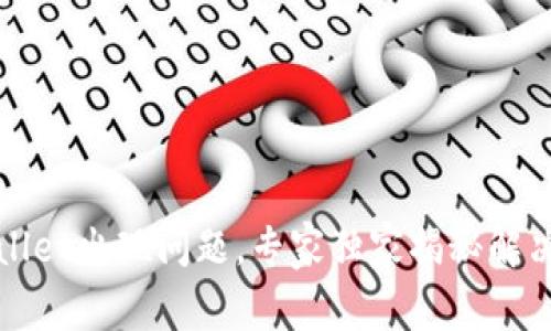 tpWallet出现问题，专家独家揭秘解决秘诀