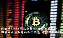 瑞波币（XRP）钱包全解析：专家独家揭