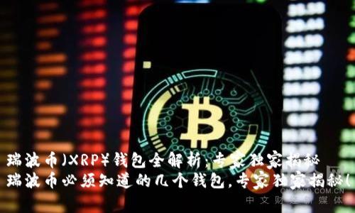 瑞波币（XRP）钱包全解析：专家独家揭秘
瑞波币必须知道的几个钱包，专家独家揭秘！
