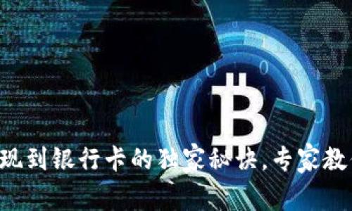 tpWallet提现到银行卡的独家秘诀，专家教你快速到账！