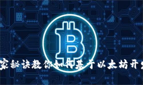 专家揭秘：独家秘诀教你如何基于以太坊开发自己的钱包