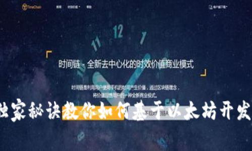 专家揭秘：独家秘诀教你如何基于以太坊开发自己的钱包