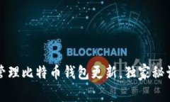 专家揭秘：如何高效管理比特币钱包更