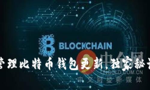 专家揭秘：如何高效管理比特币钱包更新，独家秘诀教你应对超大数据！