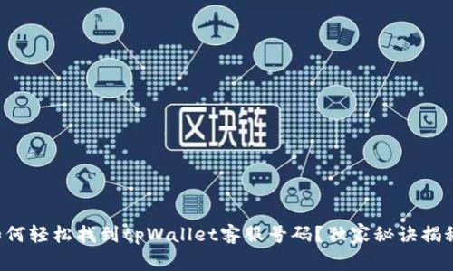 如何轻松找到tpWallet客服号码？独家秘诀揭秘！