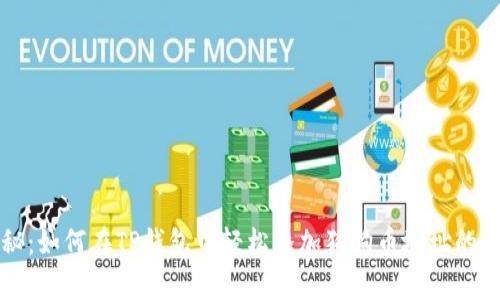 专家揭秘：如何在TP钱包中轻松添加狗狗币地址的独家秘诀