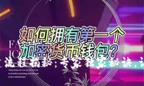 tpWallet创建流程揭秘：专家独家秘诀，让你轻松掌握！