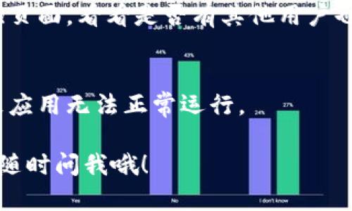 关于tpWallet闪退的问题，可以尝试以下几个解决方法：

### 1. 检查应用更新
有时候，应用闪退可能是因为当前版本存在bug，而新版本则解决了这些问题。打开应用商店，查看tpWallet是否有可用更新。始终保持应用程序最新，可以避免许多常见的故障。

### 2. 重启手机
你可能会觉得这是一种老生常谈的方法，但没什么比简单的重启更有效的了。关闭手机，等几秒钟后再开机，很多小故障都能通过这种方式解决。

### 3. 清除缓存和数据
在手机的设置中，找到tpWallet应用，清除其缓存和数据。这一过程不会删除你钱包里的资产，但可能会清除一些临时文件，这样应用在重新启动时就能正常运行。

### 4. 确保系统更新
除了检查应用更新，别忘了查看你手机系统本身是否需要更新。系统版本太旧可能会导致一些现代应用无法正常运行。

### 5. 重新安装应用
如果以上方法都无效，可以考虑卸载tpWallet，然后重新安装。确保从正规渠道下载，比如官方网页或应用商店，避免使用来源不明的APK文件，这样更安全。

### 6. 检查网络连接
tpWallet需要稳定的网络连接来正常工作，确保你在使用时网络是顺畅的，不管是Wi-Fi还是4G/5G连接。

### 7. 联系客服
如果以上方法都无法解决问题，建议联系tpWallet的客服或查阅官网FAQ页面，看看是否有其他用户也遇到相同的问题，以及他们的解决方案。

### 8. 注意权限设置
确保tpWallet拥有正常的权限，比如存储、网络等，有时权限不足也会导致应用无法正常运行。

希望这些方法能够帮助你解决tpWallet闪退的问题！如果还有其他疑问，随时问我哦！