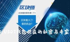 独家揭秘：USDT钱包被盗的秘密与专家