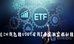 如何通过IM钱包转USDT省钱？专家独家揭