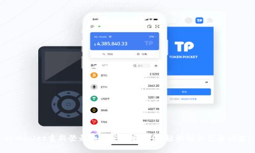 tpWallet重新登录的专家独家秘诀，轻松解决登录问题！