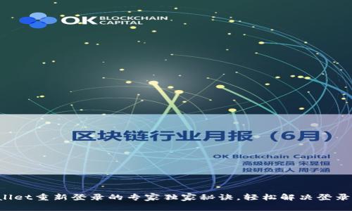 tpWallet重新登录的专家独家秘诀，轻松解决登录问题！
