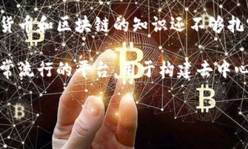 很高兴你提出了这个问题，关于如何将贝尔链（BRC）的代币提到以太坊钱包，我们可以一步步来解析这个过程。如果你对加密货币和区块链的知识还不够扎实，没关系，我会尽量用简单易懂的方式来解释，确保你能够顺利操作。

首先，让我们明白一下贝尔链（BRC）和以太坊钱包之间的基本概念。贝尔链是一种相对较新的区块链技术，而以太坊是一个非常流行的平台，用于构建去中心化应用（DApps）和智能合约。由于这两者之间的差异，你需要进行一些特别的操作来完成从贝尔链提现到以太坊钱包的过程。

### 贝尔链BRC提现到以太坊钱包的专家独家秘诀