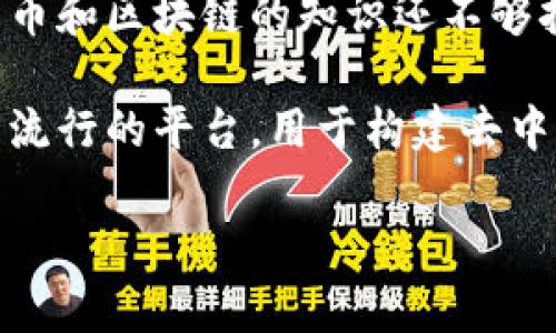 很高兴你提出了这个问题，关于如何将贝尔链（BRC）的代币提到以太坊钱包，我们可以一步步来解析这个过程。如果你对加密货币和区块链的知识还不够扎实，没关系，我会尽量用简单易懂的方式来解释，确保你能够顺利操作。

首先，让我们明白一下贝尔链（BRC）和以太坊钱包之间的基本概念。贝尔链是一种相对较新的区块链技术，而以太坊是一个非常流行的平台，用于构建去中心化应用（DApps）和智能合约。由于这两者之间的差异，你需要进行一些特别的操作来完成从贝尔链提现到以太坊钱包的过程。

### 贝尔链BRC提现到以太坊钱包的专家独家秘诀