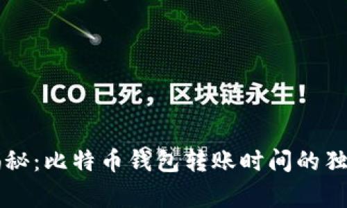 专家揭秘：比特币钱包转账时间的独家秘诀
