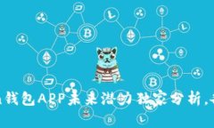 专家揭秘：Token钱包APP未来潜力独家分