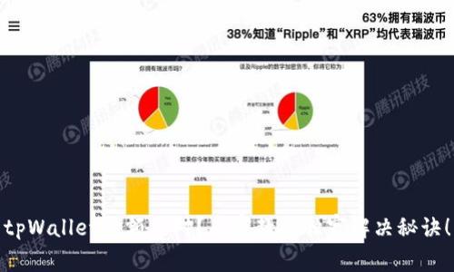 tpWallet金额不对？专家教你独家解决秘诀！
