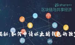 专家揭秘：如何申请以太坊钱包的独家